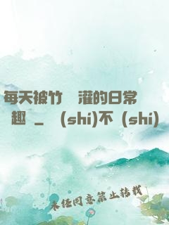 每天被竹馬澆灌的日常筆趣閣