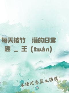 每天被竹馬澆灌的日常筆趣閣