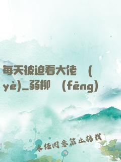 每天被迫看大佬營業(yè)