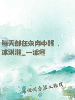每天都在汆肉中醒來,冰淇淋