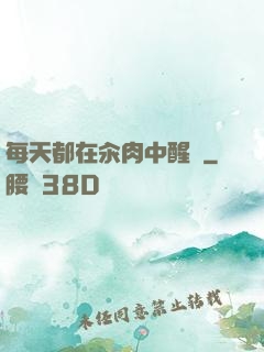 每天都在汆肉中醒來