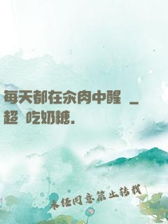 每天都在汆肉中醒來
