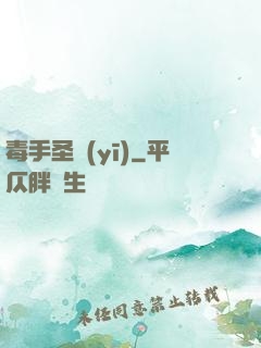 毒手圣醫(yī)