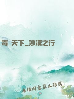毒斷天下