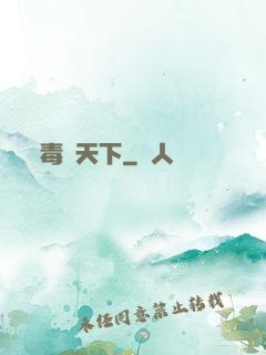 毒斷天下