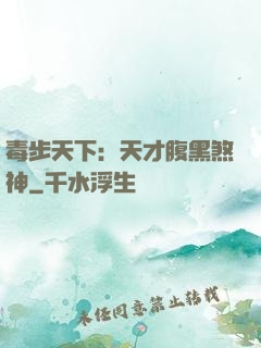 毒步天下：天才腹黑煞神