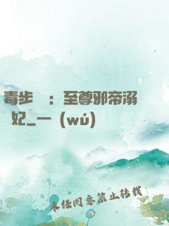 毒步驚華：至尊邪帝溺寵妃