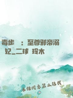 毒步驚華：至尊邪帝溺寵妃