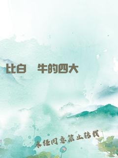 比白潔還牛的四大書