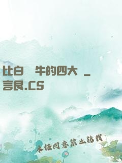 比白潔還牛的四大書