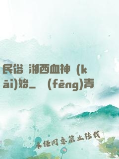 民俗從湘西血神開(kāi)始
