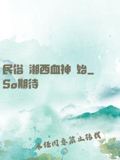 民俗從湘西血神開始