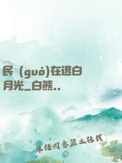 民國(guó)在逃白月光