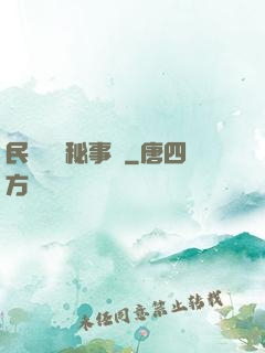 民間詭聞秘事錄