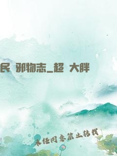 民間邪物志