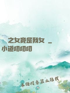 氣運之女竟是我女兒