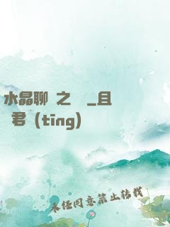 水晶聊齋之終極