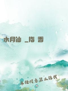 水月仙緣