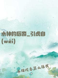 水神的后裔