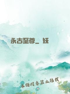 永古至尊