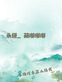 永恒