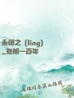永恒之領(lǐng)
