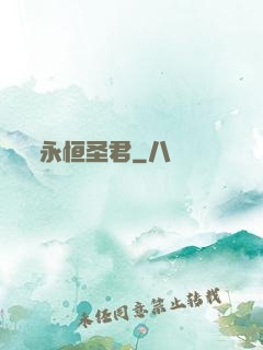 永恒圣君