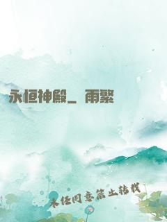 永恒神殿