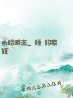 永暗明主