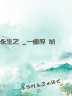 永生之獄