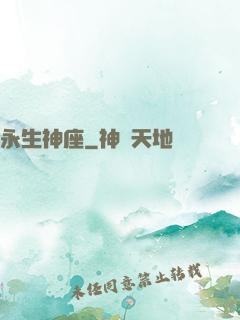永生神座