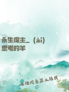 永生魔主