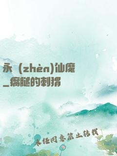 永鎮(zhèn)仙魔