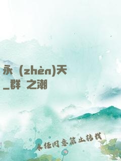 永鎮(zhèn)天淵