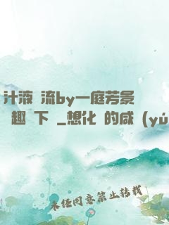 汁液橫流by一庭芳景筆趣閣下載