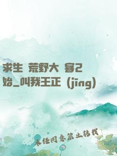 求生從荒野大鏢客2開始