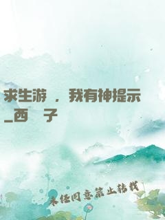 求生游戲，我有神提示