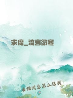 求魔