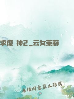 求魔滅神2