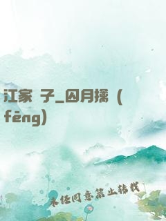 江家棄子