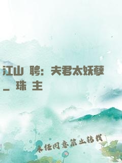 江山為聘：夫君太妖孽