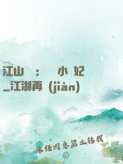 江山為餌：誘寵小盜妃