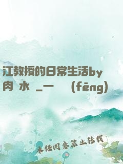 江教授的日常生活by肉餡水餃