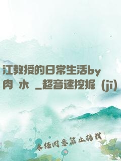 江教授的日常生活by肉餡水餃