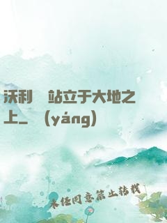 沃利貝爾站立于大地之上