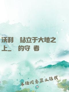 沃利貝爾站立于大地之上