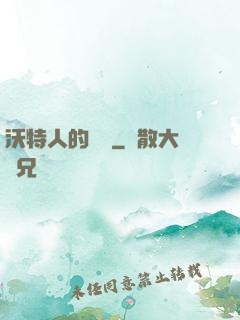 沃特人的遺產