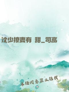 沈少撩妻有點甜