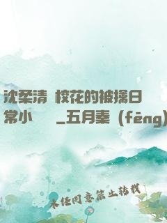 沈柔清純?；ǖ谋磺苋粘Ｐ≌f閱讀