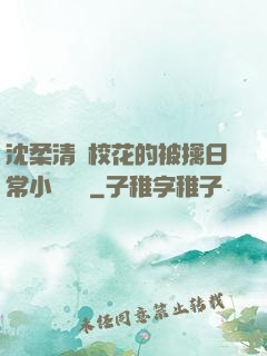 沈柔清純?；ǖ谋磺苋粘Ｐ≌f閱讀